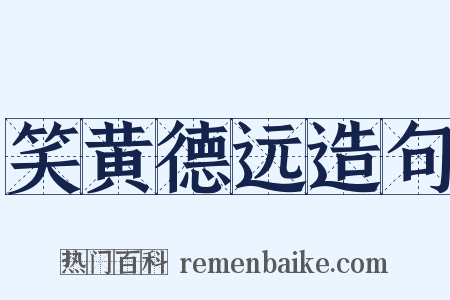 笑黄德远造句是什么意思的图片
